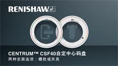 CENTRUM™ CSF40自定中心码盘的两种安装选项简介 — 螺栓或夹具